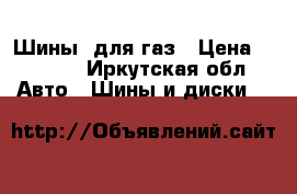 Шины  для газ › Цена ­ 5 000 - Иркутская обл. Авто » Шины и диски   